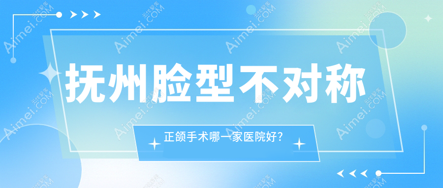抚州脸型不对称正颌手术哪一家医院好? 抚州脸型不对称正颌手术哪一家医院好?