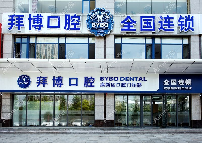 大连拜博口腔医院 大连拜博口腔医院