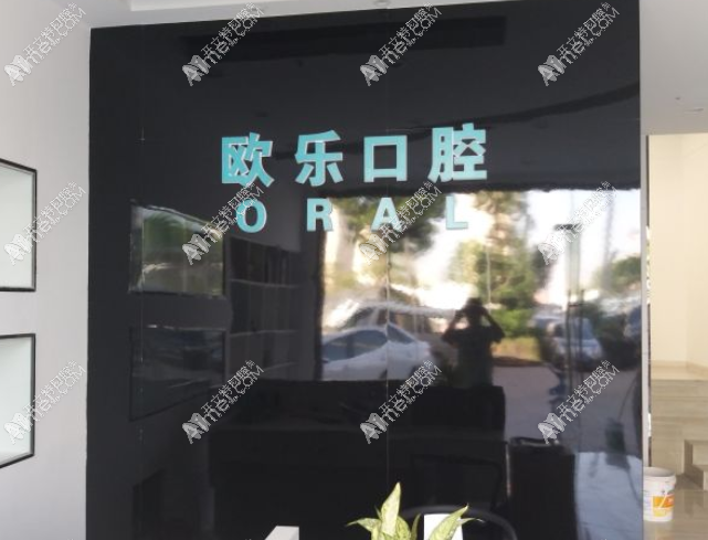 大同平城区欧乐口腔门诊部 大同平城区欧乐口腔门诊部