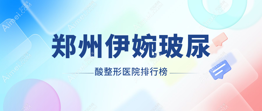 郑州伊婉玻尿酸整形医院排行榜公开(医德佳硬实力口碑比较高)