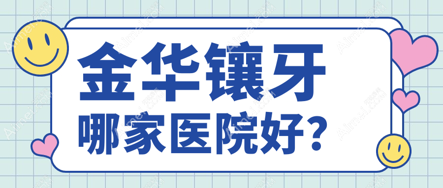 金华镶牙哪家医院好？