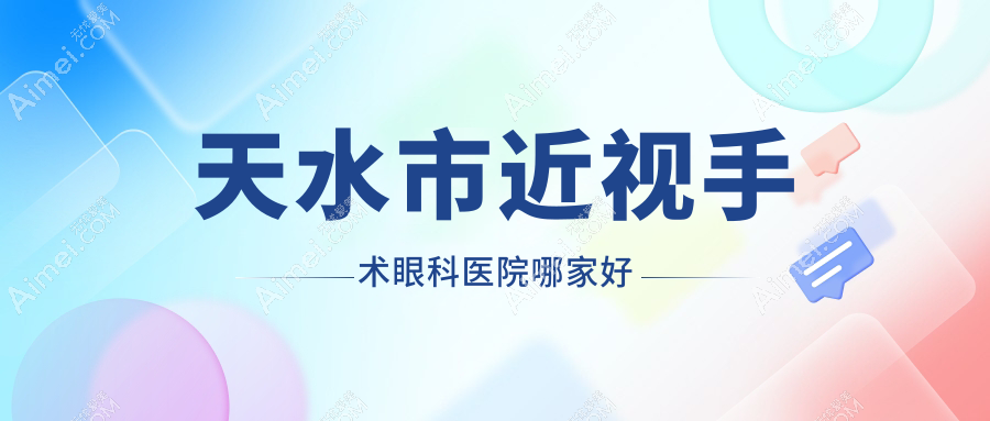天水市近视手术眼科医院哪家好