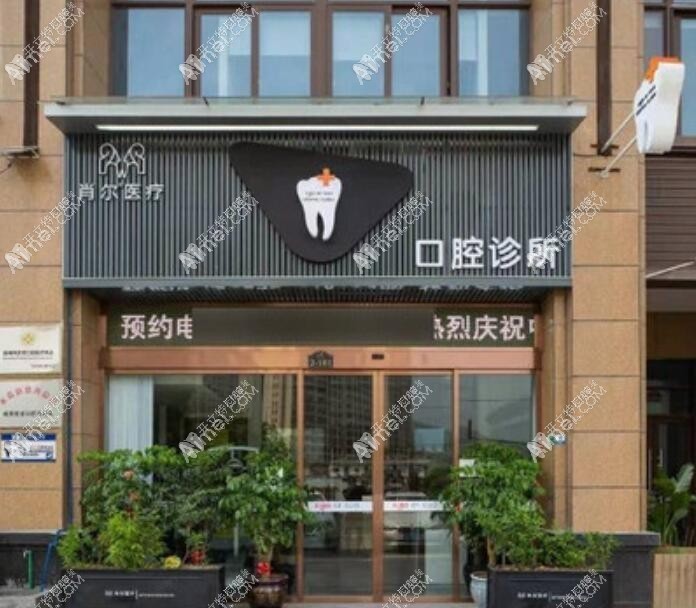 温州肖尔口腔诊所瓯北店 温州肖尔口腔诊所瓯北店