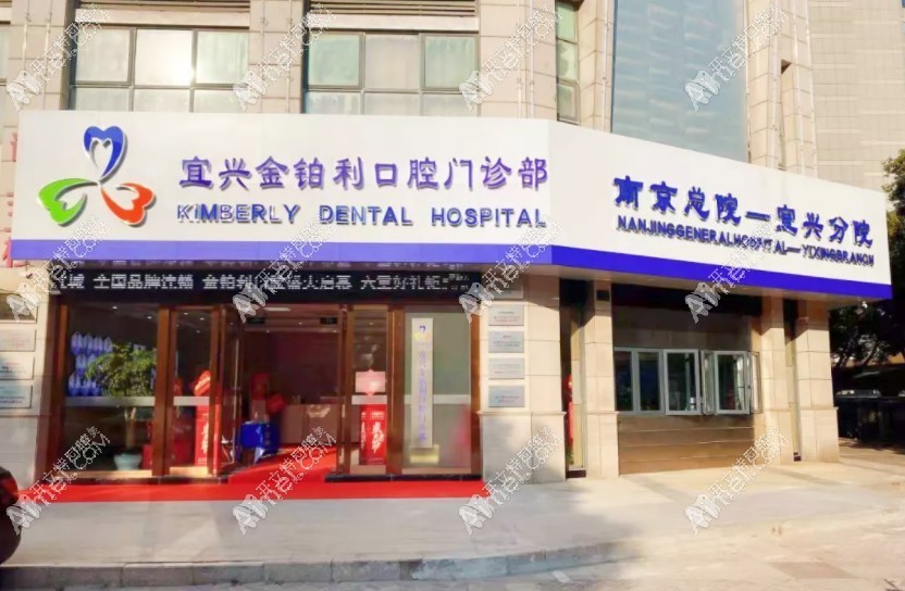 宜兴金铂利口腔门诊部 宜兴金铂利口腔门诊部