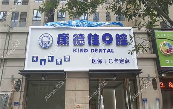 厦门康德佳口腔门诊部 厦门康德佳口腔门诊部