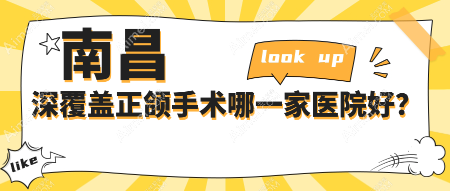 南昌深覆盖正颌手术哪一家医院好?南昌深覆盖正颌手术的医院有达芬奇/泰康拜博尚东医院