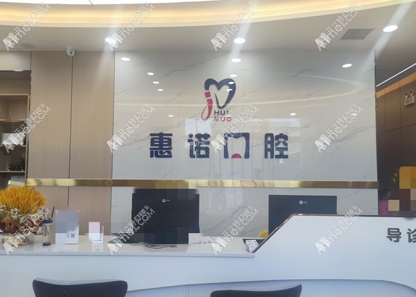 武威惠诺口腔诊所 武威惠诺口腔诊所