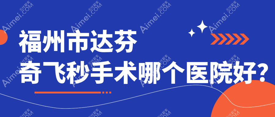 福州市达芬奇飞秒手术哪个医院好?亮睛|亮睛眼科|等这2家技术强