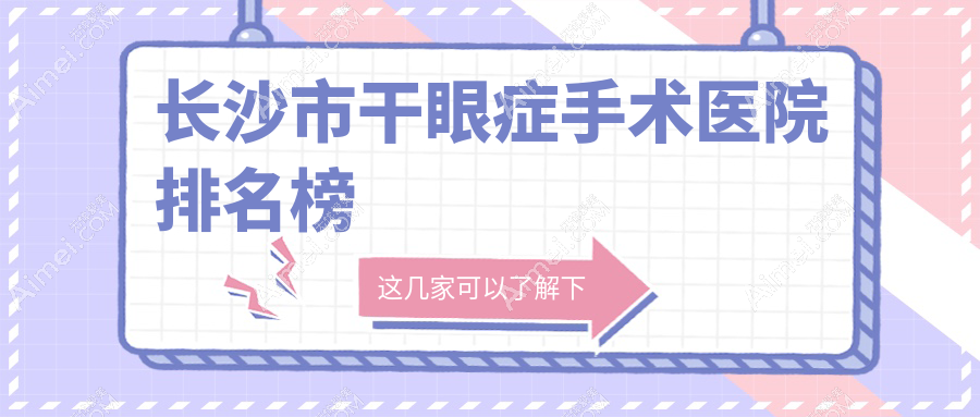 长沙市干眼症手术医院排名榜 长沙市干眼症手术医院排名榜