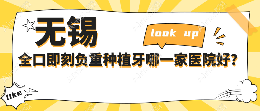 无锡全口即刻负重种植牙哪一家医院好?无锡全口即刻负重种植牙的医院有爱思特春天医院/江阴金品