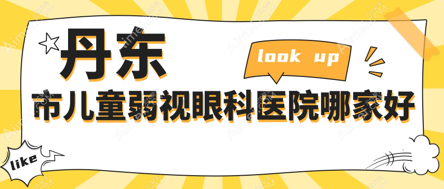 丹东市儿童弱视眼科医院哪家好 丹东市儿童弱视眼科医院哪家好