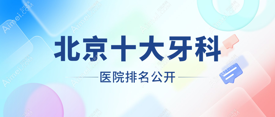 北京十大牙科医院排名公开,排名前三便是北京皓瑞、谦达德喏、诺德