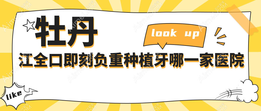 牡丹江全口即刻负重种植牙哪一家医院好?排名前十医院有绥芬河牙诺达/东安区立康