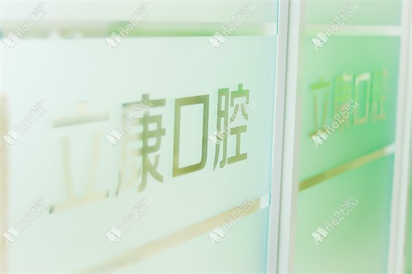 牡丹江市东安区立康口腔门诊部 牡丹江市东安区立康口腔门诊部