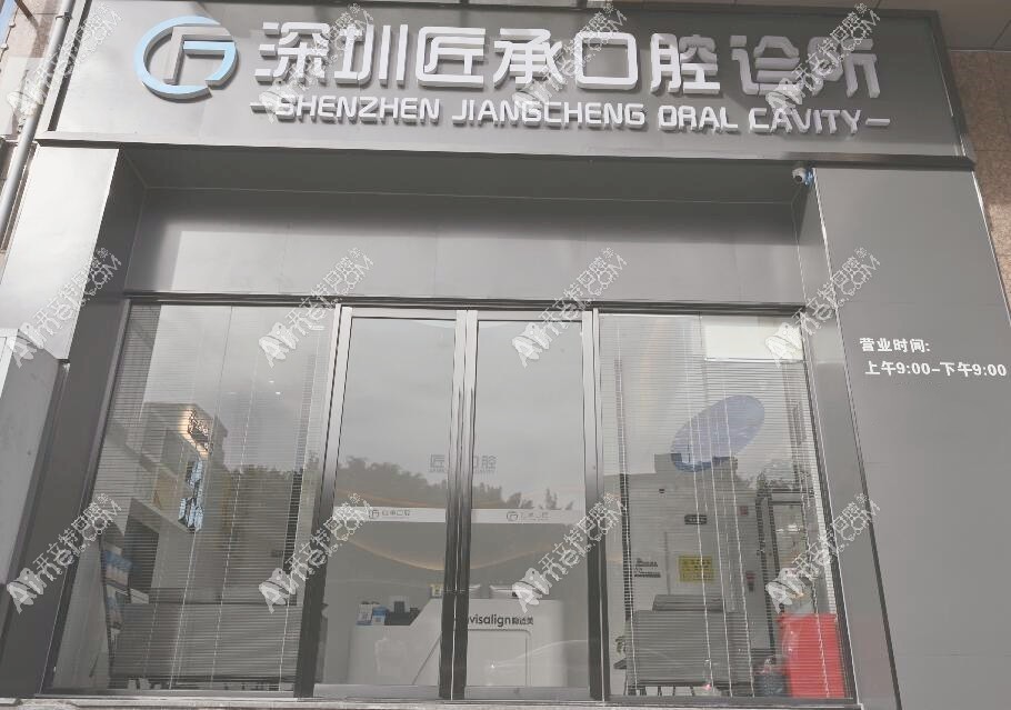 深圳匠承口腔诊所 深圳匠承口腔诊所