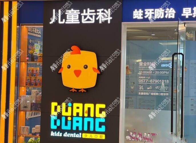 温州永嘉恒美口腔门诊部 温州永嘉恒美口腔门诊部