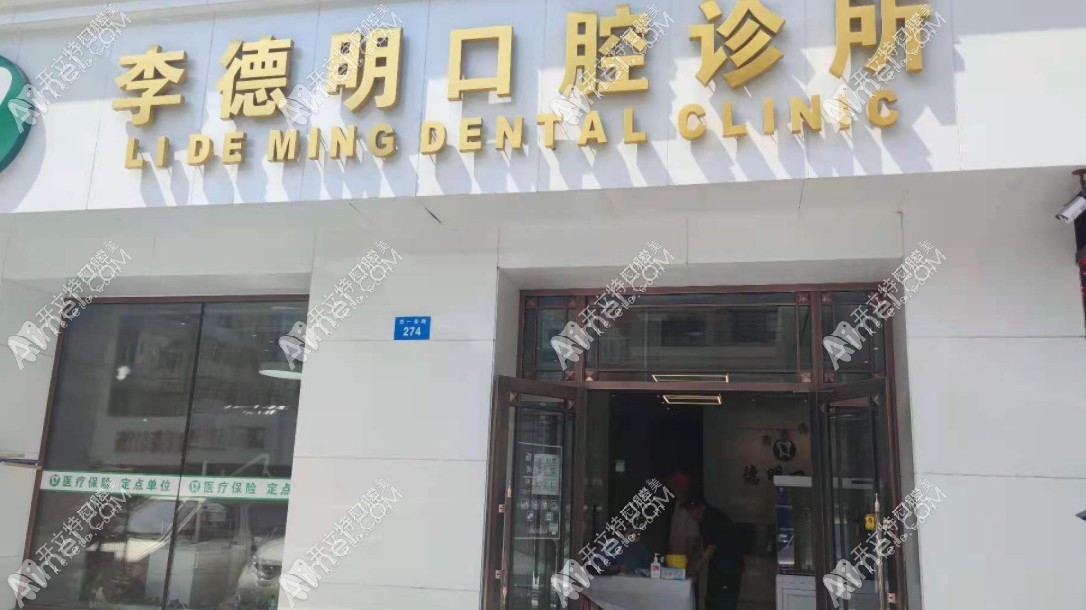 牡丹江李德明口腔诊所 牡丹江李德明口腔诊所