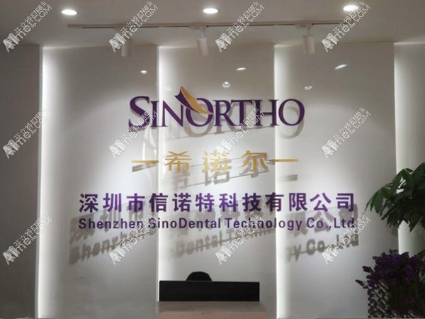 深圳希诺尔口腔门诊部 深圳希诺尔口腔门诊部