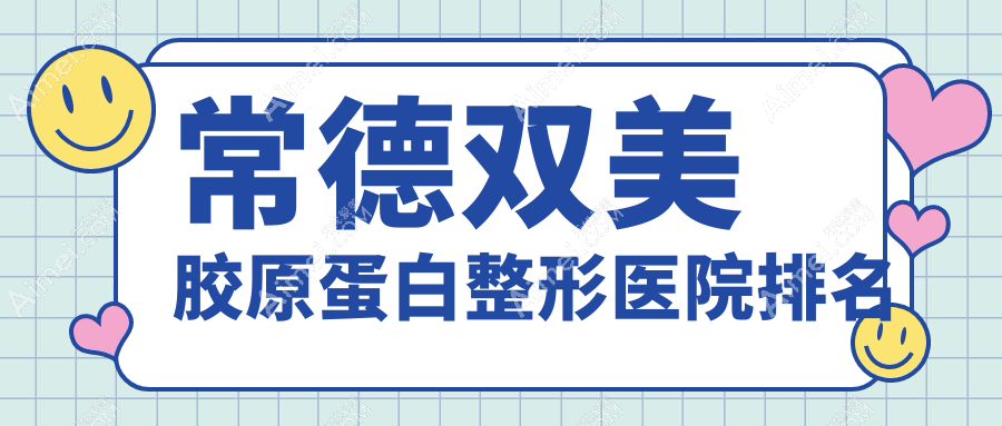 常德双美胶原蛋白整形医院排名 常德双美胶原蛋白整形医院排名