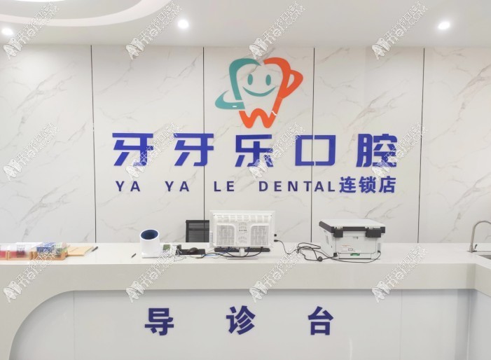 江阴牙牙乐口腔门诊部 江阴牙牙乐口腔门诊部