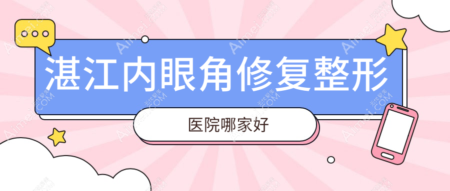 湛江内眼角修复哪家好?湛江整形医院排名韩逅|澳泰|名媛