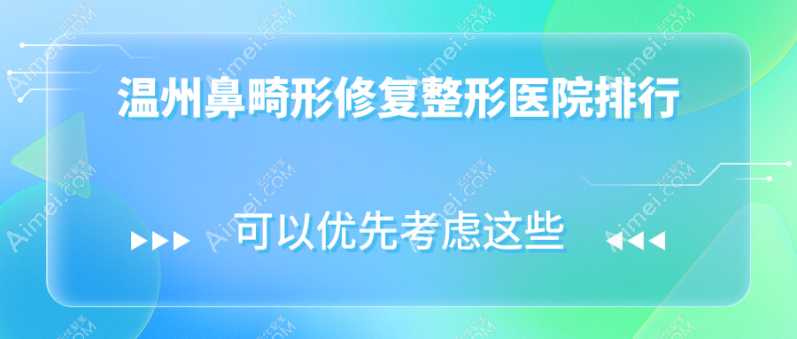 温州鼻畸形修复整形医院排行揭晓(瑞丽实力口碑比较高)