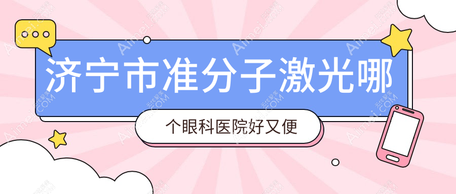 济宁市准分子激光哪个医院好又便宜?启明、京合好又便宜