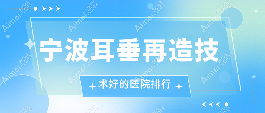 宁波耳垂再造技术好的医院排行 宁波耳垂再造技术好的医院排行
