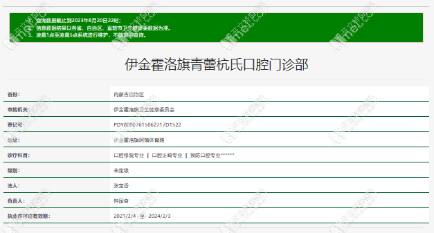 鄂尔多斯伊金霍洛旗青蕾杭氏口腔门诊部 鄂尔多斯伊金霍洛旗青蕾杭氏口腔门诊部