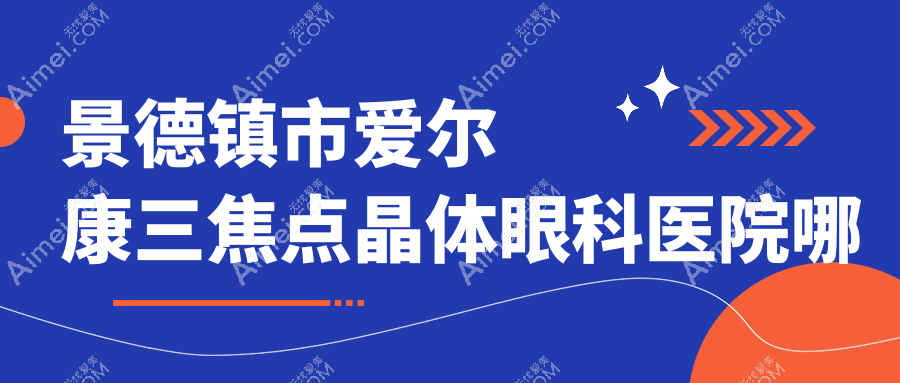 景德镇市爱尔康三焦点晶体眼科医院哪家好 景德镇市爱尔康三焦点晶体眼科医院哪家好