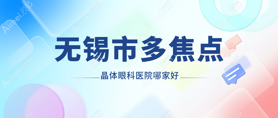 无锡市多焦点晶体眼科医院哪家好？无锡市推荐华厦眼科/明昕