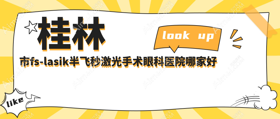 桂林市fs-lasik半飞秒激光手术哪家好?桂林市建议赋盈、、