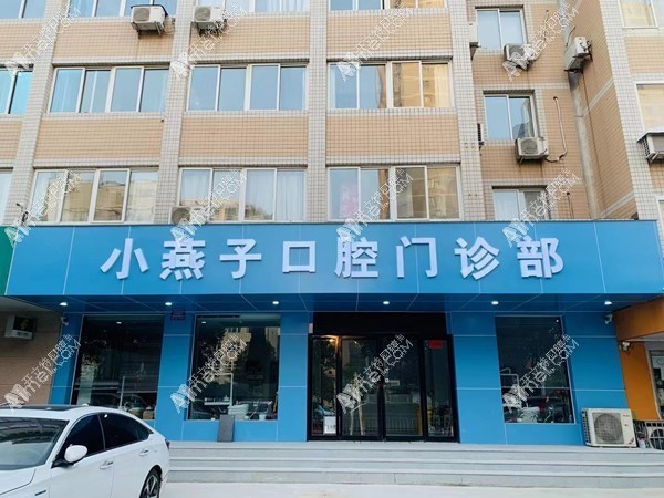 三门峡小燕子口腔门诊部 三门峡小燕子口腔门诊部