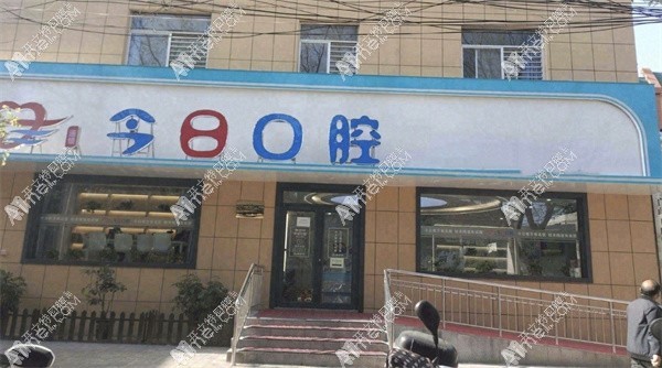 渑池县今日口腔门诊部 渑池县今日口腔门诊部