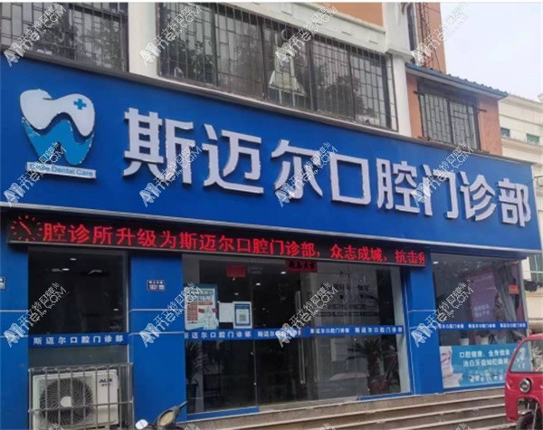 三门峡斯迈尔口腔门诊部 三门峡斯迈尔口腔门诊部