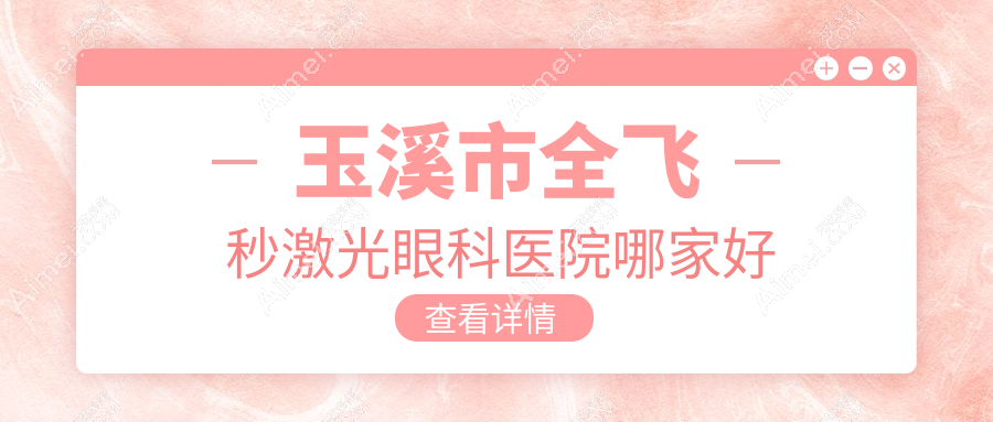 玉溪市全飞秒激光眼科医院哪家好