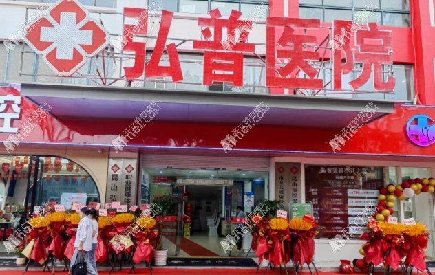 昆山弘普医院口腔科 昆山弘普医院口腔科