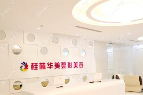 桂林华美医疗美容门诊部 桂林华美医疗美容门诊部