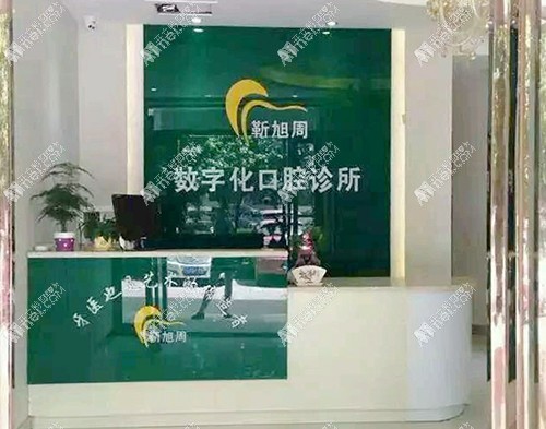 三门峡湖滨区靳旭周口腔诊所 三门峡湖滨区靳旭周口腔诊所
