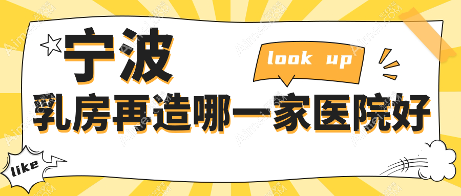 宁波乳房再造哪一家医院好 宁波乳房再造哪一家医院好