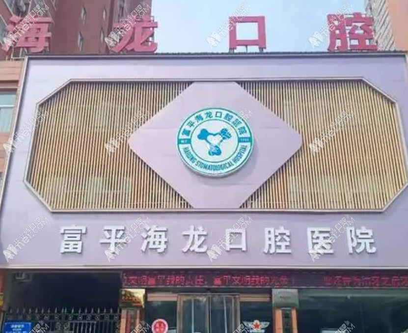 渭南富平海龙口腔医院 渭南富平海龙口腔医院