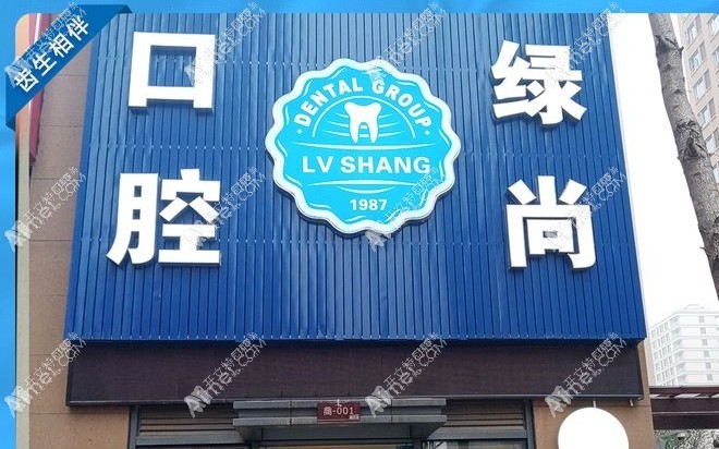 武汉绿尚口腔门诊部 武汉绿尚口腔门诊部