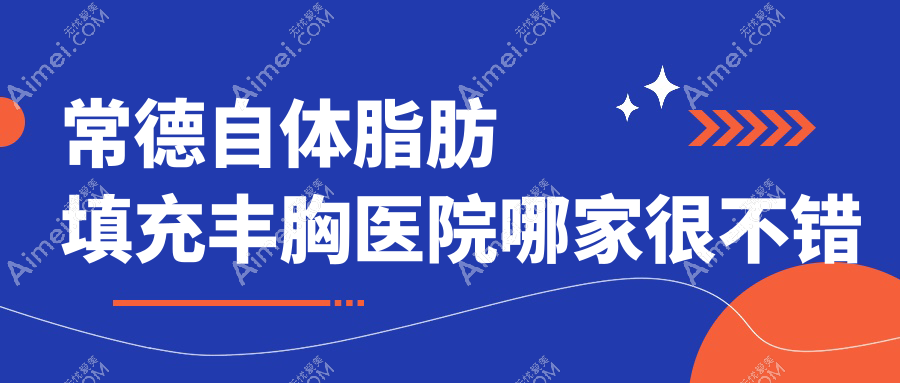 常德自体脂肪填充丰胸医院哪家很不错 常德自体脂肪填充丰胸医院哪家很不错