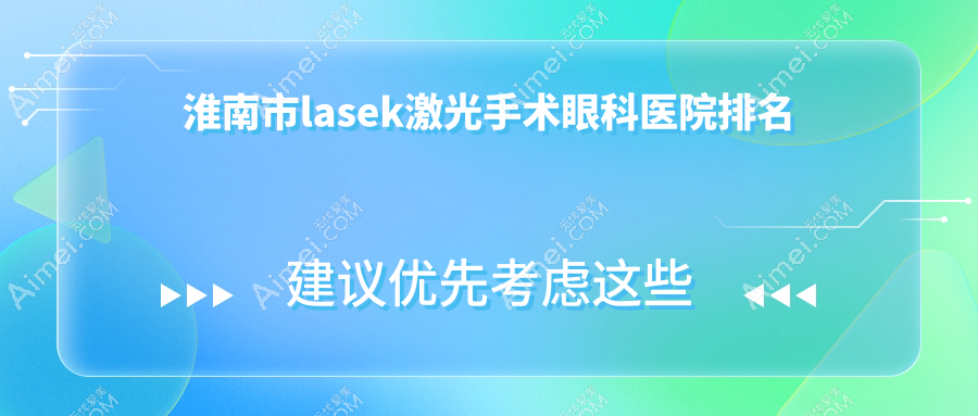 淮南市lasek激光手术医院排名靠前的淮南市泽明做很不错