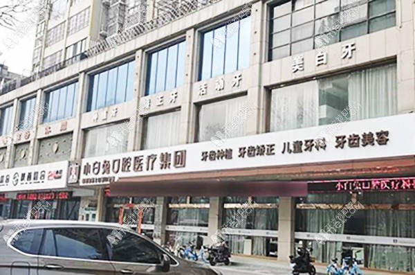 渭南兔博士口腔医院 渭南兔博士口腔医院