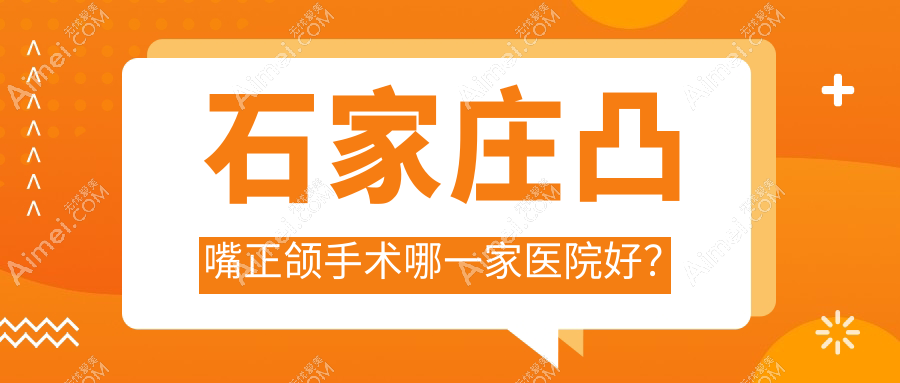 石家庄凸嘴正颌手术哪一家医院好?石家庄凸嘴正颌手术的医院有牙博士新华青云/及简新华