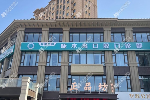 渭南临渭墅源啄木鸟口腔门诊部 渭南临渭墅源啄木鸟口腔门诊部