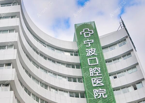 宁波口腔医院 宁波口腔医院