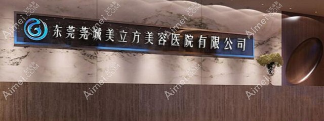 东莞美立方医院口腔科 东莞美立方医院口腔科