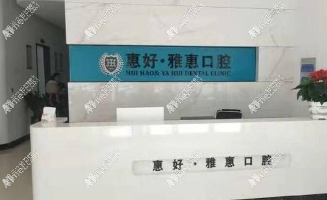 慈溪惠好余慈口腔门诊部 慈溪惠好余慈口腔门诊部